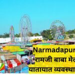 Narmadapuram रामजी बाबा मेले में यातायात व्यवस्था सख्त