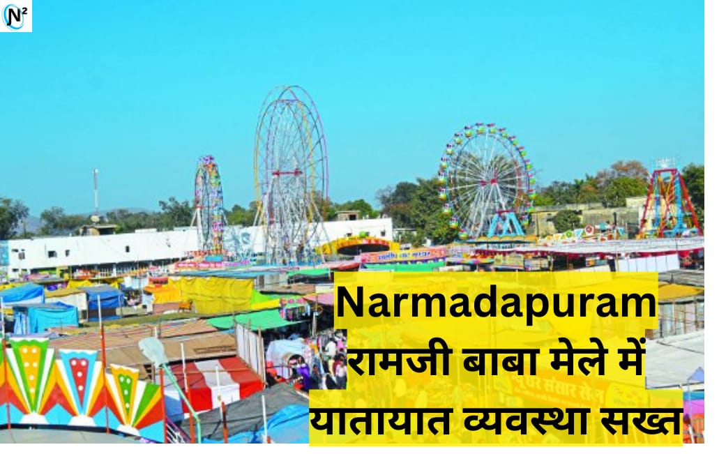 Narmadapuram रामजी बाबा मेले में यातायात व्यवस्था सख्त