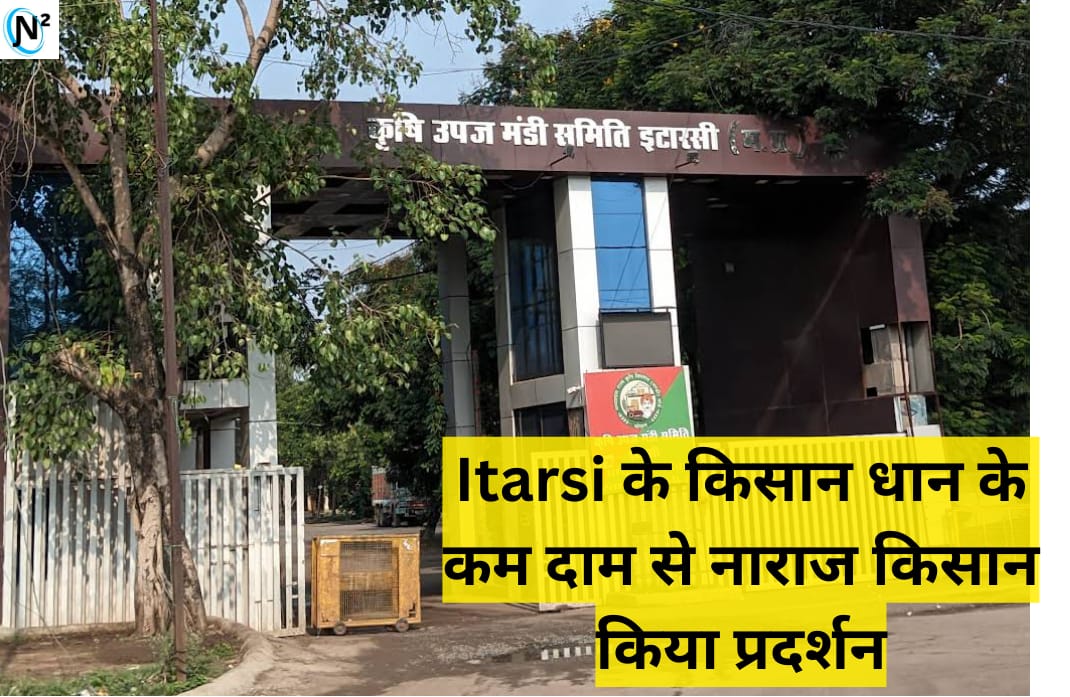 Itarsi के किसान धान के कम दाम से नाराज किसानों ने मंडी के सामने किया प्रदर्शन