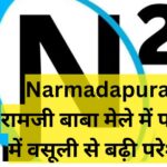 Narmadapuram रामजी बाबा मेले में पार्किंग में वसूली से बढ़ी परेशानी