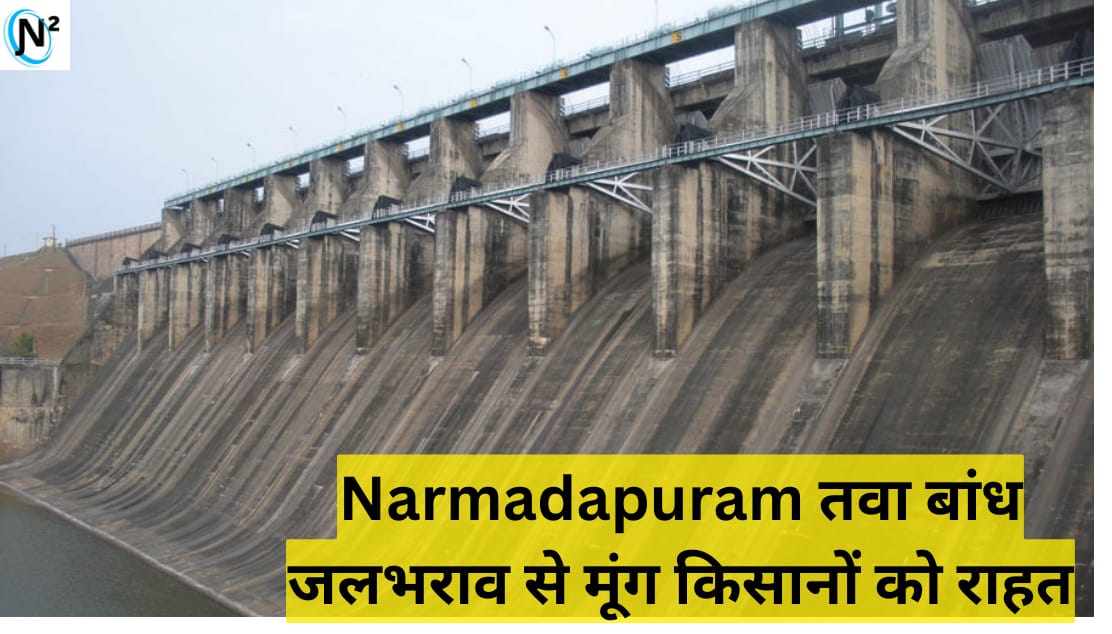 Narmadapuram तवा बांध जलभराव से मूंग किसानों को राहत