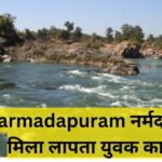 Narmadapuram नर्मदा नदी में मिला इटारसी के लापता युवक का शव