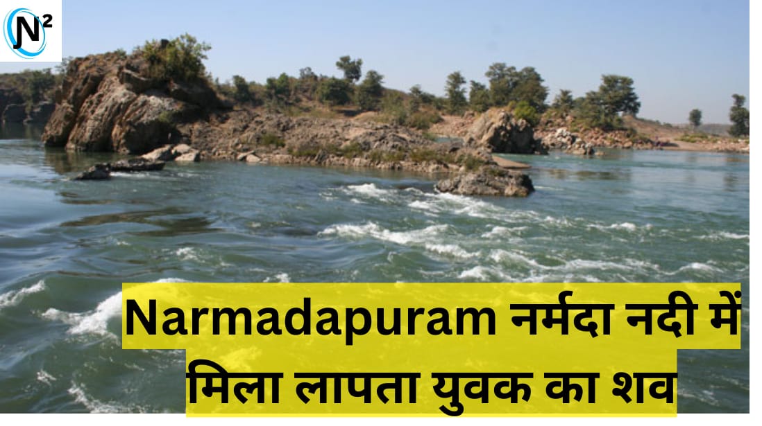 Narmadapuram नर्मदा नदी में मिला इटारसी के लापता युवक का शव