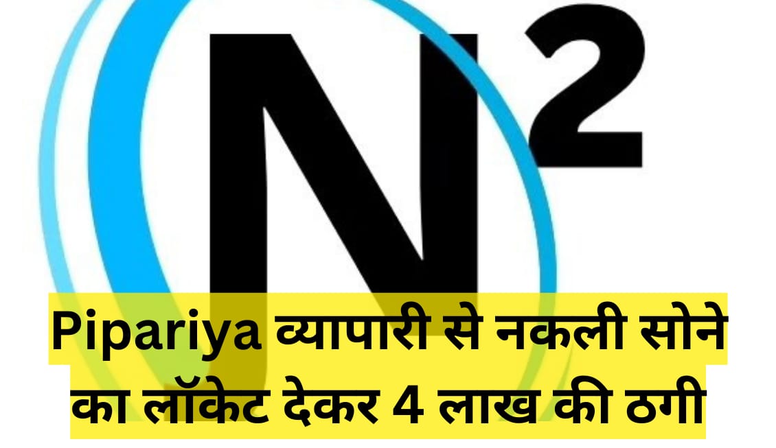 Pipariya व्यापारी से नकली सोने का लॉकेट देकर 4 लाख की ठगी,