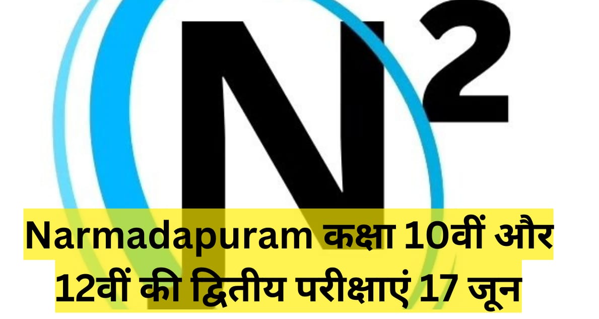 Narmadapuram कक्षा 10वीं और 12वीं की द्वितीय परीक्षाएं 17 जून 