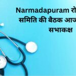 Narmadapuram रोगी कल्याण समिति की बैठक आज कलेक्ट्रेट सभाकक्ष