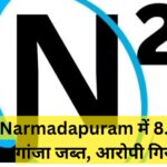 Narmadapuram में 8.6 किलो गांजा जब्त, आरोपी गिरफ्तार