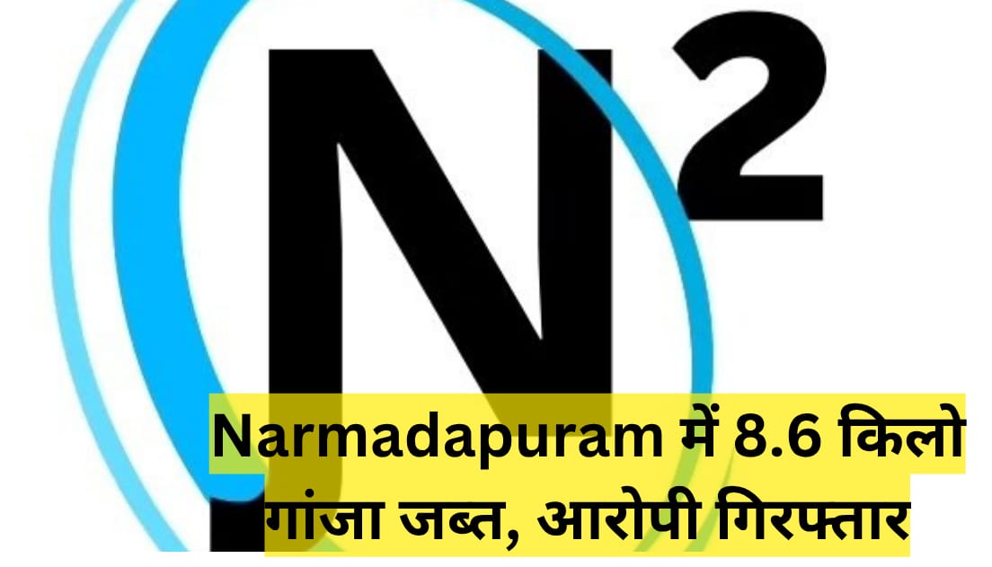 Narmadapuram में 8.6 किलो गांजा जब्त, आरोपी गिरफ्तार