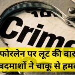 Itarsi फोरलेन पर लूट की वारदात: चार बदमाशों ने चाकू से हमला