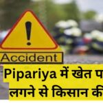 Pipariya में खेत पर करंट लगने से किसान की मौत