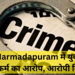 Narmadapuram में युवती से दुष्कर्म का आरोप, आरोपी गिरफ्तार