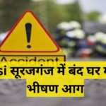 Itarsi सूरजगंज में बंद घर में लगी भीषण आग