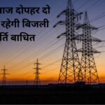 Itarsi आज दोपहर दो चरणों में रहेगी बिजली आपूर्ति बाधित