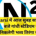 Itarsi में आज सुबह साढ़े 10 बजे गांधी स्टेडियम से निकलेगी भव्य तिरंगा यात्रा