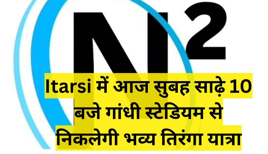 Itarsi में आज सुबह साढ़े 10 बजे गांधी स्टेडियम से निकलेगी भव्य तिरंगा यात्रा
