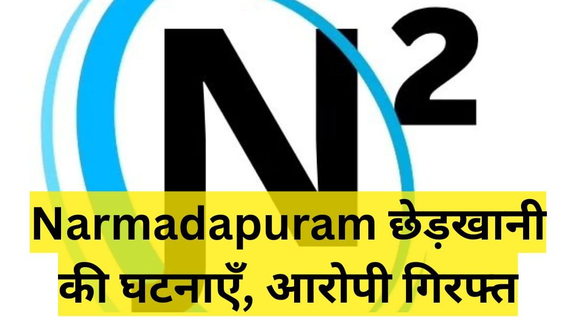 Narmadapuram में दो स्थानों पर छेड़खानी की घटनाएँ, आरोपी गिरफ्त 